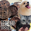 【新商品】国産 馬肉ミックスコインチップ 100g ロゴスペット 無添加 天然 犬用おやつ 犬おやつ おやつ 犬用 猫用おやつ 猫用 猫 犬猫用 オヤツ シニア 馬 馬系 馬のおやつ アレルギー アレルギー対応