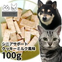 おやつ 無添加 国産 シニアサポートクッキーミルク風味 100g ロゴスペット 犬用 猫用 犬猫用 シニア用 パピー 成犬ビスケット クッキー