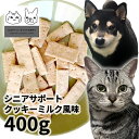 おやつ 無添加 国産 シニアサポートクッキーミルク風味 400g ロゴスペット 犬用 猫用 犬猫用 シニア用 パピー 成犬ビスケット クッキー