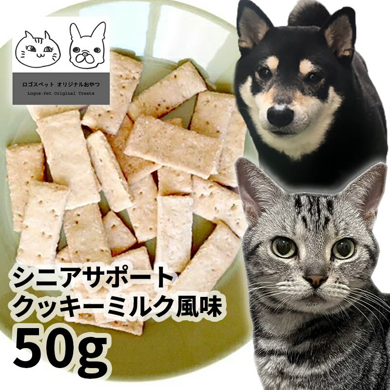 【用途】犬猫用おやつ 【原材料】サメ軟骨・鶏とさか・小麦粉・ミルク・おから・植物油・蜂蜜・ウコン・茶葉エキス 【原産地】日本 【内容量】50g 【商品説明・特徴】サメの軟骨・鶏トサカを入れてシニアサポートのクッキーを作りました。 毎日おいしく食べられるミルク風味。ミルクの甘い香りが食欲をそそります。 【成分値】粗たんぱく質17.1%以上/粗脂肪3.8%以上/粗灰分2.2%以下/粗繊維1.0%未満/水分2.5%以下/エネルギー350kcal／100g 販売者：株式会社アオイアンドコーポレーション 住所：東京都国分寺市本多4-11-5 TEL：042-321-1172こだわりの無添加おやつをお楽しみください 賞味期限：製造日から一年