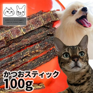 おやつ 無添加 焼津（静岡県）産 かつおスティック 100g ロゴスペット猫用おやつ 猫おやつ 犬用 猫用 犬猫用シニア やわらかい 柔らかい