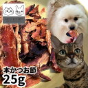 【30%OFF】【訳あり品】おやつ 無添加 国産 本かつお節 25g 【メール便】 ロゴスペット 猫用おやつ 猫おやつ 犬用 猫用 犬猫用シニア やわらかい 柔...