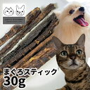 国産 まぐろスティック 30g ロゴスペット 無添加 天然 犬用おやつ 猫用おやつ 犬おやつ 猫おやつ おやつ 犬用 猫用 犬猫用 犬 猫 オヤツ シニア 魚 魚系 魚のおやつ やわらかい 柔らかい