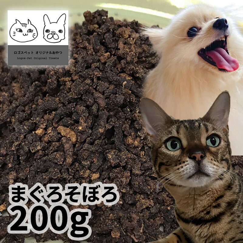 おやつ 無添加 国産 まぐろそぼろ 200g ロゴスペット 猫用おやつ 猫おやつ 犬用 猫用 犬猫用シニア やわらかい 柔らかい