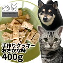 おやつ 無添加 国産 ペット用手作りクッキーおさかな味 400g ロゴスペット ロゴスペット パピー 犬用 猫用 犬猫用 シニア用 成犬硬い クッキー ビスケット