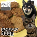 国産 白身魚チップ 400g ロゴスペット 無添加 天然 犬用おやつ 猫用おやつ 犬おやつ 猫おやつ おやつ 犬用 猫用 犬猫用 犬 猫 オヤツ シニア 魚 魚系 魚のおやつ やわらかい 柔らかい