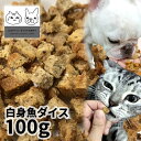 おやつ 無添加 国産 白身魚ダイス 100g ロゴスペット 天然 猫用おやつ 猫おやつ 犬用 猫用 犬猫用 猫 オヤツ シニア やわらかい 柔らかい