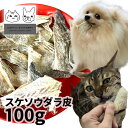 【用途】犬猫用おやつ 【内容量】100g 【原材料】スケソウダラ皮 【原産国】日本 【成分値】粗蛋白：79.02%以上/粗脂肪：1.12%以上/粗繊維：0%以下/粗灰分：3.63%以下/水分：16.23%以下/カロリー：286Kcal/100g 【商品説明】北海道で水揚げされたスケソウダラの皮をシンプルに乾燥させました。皮そのものを乾燥させてありますので淡白な味ですがタンパク質・カルシウム・コラーゲンが含まれております。ほのかにスケソウダラの香りがしますので嗜好製もございます。長時間噛んで頂けますので 歯磨きやデンタルケアがわりに 又 大人しくして欲しい時には最適です。国産原料・国内加工・無調味・無添加の商品です。 販売者：株式会社アオイアンドコーポレーション 住所：東京都国分寺市本多4-11-5 TEL：042-321-1172こだわりの無添加おやつをお楽しみください 賞味期限：製造日から一年