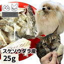 【50%OFF】おやつ 無添加 国産(北海道産) スケソウダラ皮 25g 【メール便】 ロゴスペット猫おやつ 犬用 猫用 犬猫用シニア 柔らかい 無添加おやつ 猫【SBA】