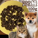 【20%OFF】【新商品】おやつ 無添加 三河一色産(愛知県) うなぎダイス 100g ロゴスペット ウナギ 鰻 猫おやつ 犬猫用 シニア やわらかい 柔らかい トリーツ 無添加おやつ 犬(4)