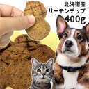 おやつ 無添加 国産(北海道産) サーモンチップ 400g ロゴスペット 犬猫用 シニア 鮭 サーモン サーモンのおやつ 鮭のおやつ 魚のおやつ