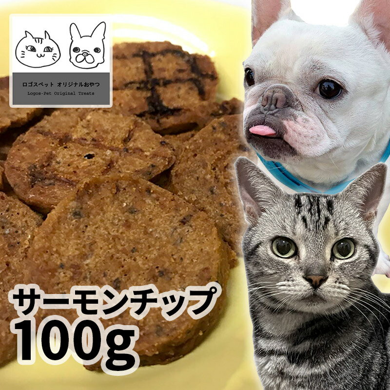 【用途】犬猫用おやつ 【原材料】鮭 【原産地】北海道 【内容量】100g 【商品説明・特徴】北海道産のサーモンをミンチ後チップ状に形成しました。手で割れるので好みのサイズに割って与えられます。サーモンはDHAをはじめEPA、アスタキサンチンを多く含む食材です ワンちゃんの健康面、体力維持には欠かせない成分を存分に味わい下さい。 【成分値】粗たんぱく質69.4%以上/粗脂肪7.3%以上/粗灰分0.1%以下/粗繊維4.6%未満/水分10.0%以下/エネルギー305kcal／100g 販売者：株式会社アオイアンドコーポレーション 住所：東京都国分寺市本多4-11-5 TEL：042-321-1172こだわりの無添加おやつをお楽しみください 賞味期限：製造日から一年