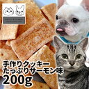 おやつ 無添加 国産 ペット用手作りクッキーたっぷりサーモン味 200g ロゴスペット 犬用 シニア 硬い クッキー ビスケット トリーツ