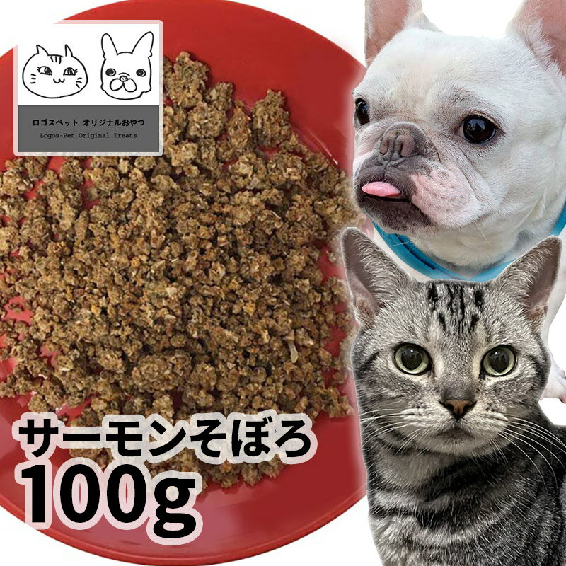 おやつ 無添加 国産（北海道産） サーモンそぼろ 100g ロゴスペット 犬猫用 シニア 鮭 サーモン サーモンのおやつ 鮭のおやつ