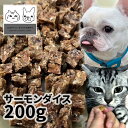 おやつ 無添加 国産(北海道産) サーモンダイス 200g ロゴスペット 犬猫用 シニア 鮭 サーモン サーモンのおやつ 鮭のおやつ 魚のおやつ