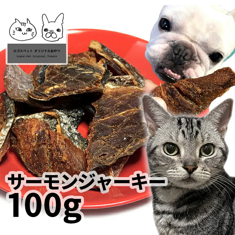 おやつ 無添加 国産 北海道産 サーモンジャーキー 100g ロゴスペット 犬猫用 シニア 鮭 サーモン サーモンのおやつ 鮭のおやつ 魚のおやつ