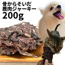 【30%OFF】おやつ 無添加 国産 骨からそいだ鹿肉ジャーキー 犬用 200g 低温熟成鹿シリーズ ロゴスペット ジビエ 犬猫用 シニア アレルギー 柔らかい トリーツ【SBA】