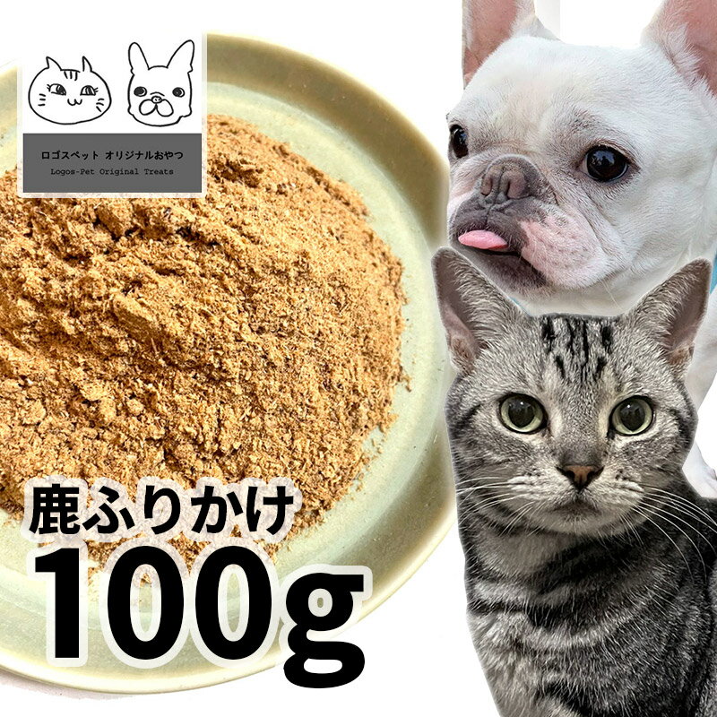 【20%OFF】【メール便】おやつ 無添加 国産 鹿ふりかけ 犬用 100g 低温熟成鹿シリーズ ロゴスペット ジ..