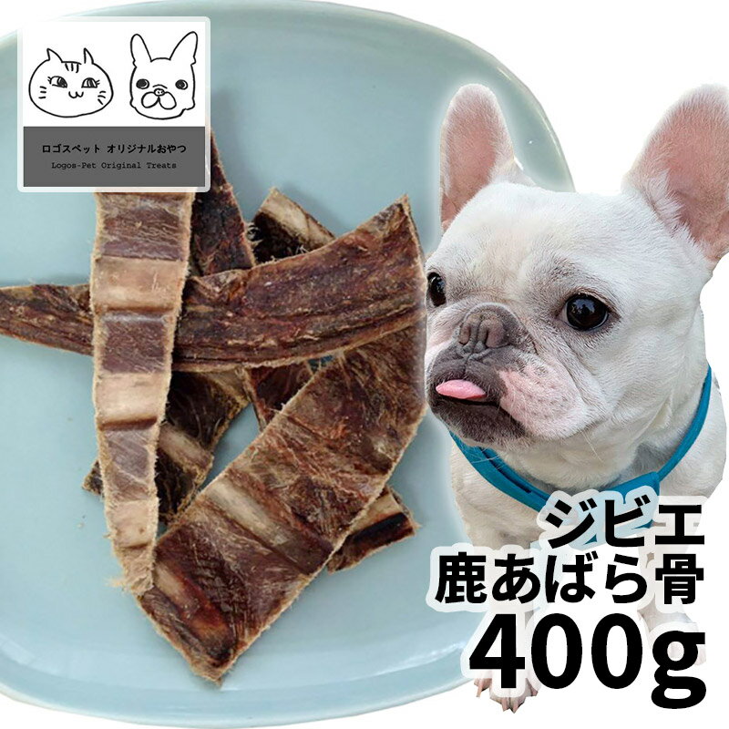 おやつ 無添加 国産 広島県産 ジビエ鹿あばら骨 柔らかめ 犬用 400g ロゴスペット 鹿 犬用 シニア 鹿系 アレルギー ガム 硬い