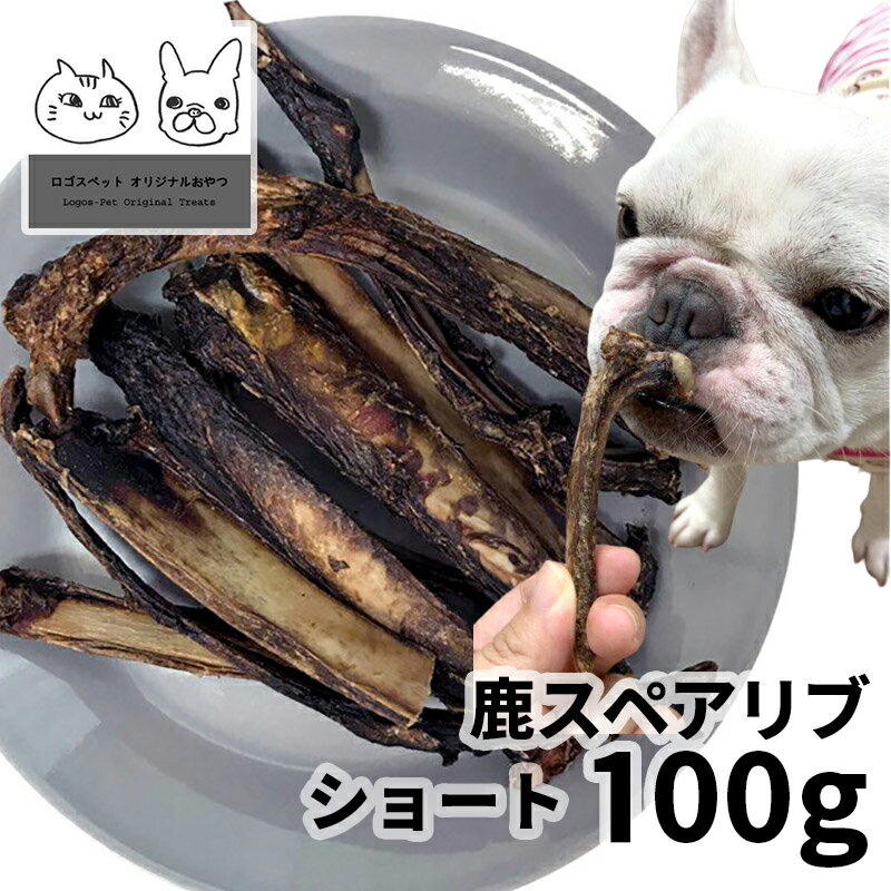 【用途】犬用おやつ 【原材料】鹿肉・鹿骨 【原産国】日本 【内容量】100g 【商品説明・特徴】低温熟成製法で、栄養価を壊さず旨味をそのまま凝縮。ガジガジ噛めてストレス解消、デンタルケアにも！高タンパク、低カロリー、低アレルゲンの100%天然鹿肉。ヒューマングレードの安心素材。添加物、保存料不使用。 【成分値】粗タンパク70%以上/粗脂肪10%以上/粗繊維質0.1%以下/粗灰分3.7%以下/水分10.0%以下 販売者：株式会社アオイアンドコーポレーション 住所：東京都国分寺市本多4-11-5 TEL：042-321-1172こだわりの無添加おやつをお楽しみください 賞味期限：製造日から一年