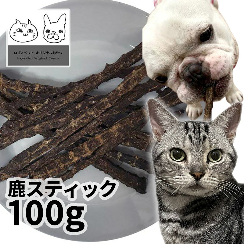 おやつ 無添加 国産 兵庫県丹波産 鹿スティック 100g ロゴスペット ジビエ 犬用猫おやつ 猫用犬猫用 シニア 鹿 鹿系 アレルギー 柔らかい