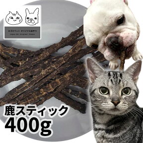 無添加 おやつ 鹿 国産（兵庫県丹波産）鹿スティック 400g ロゴスペット ジビエ 犬用猫用おやつ 猫おやつ 猫用 犬猫用 シニア 鹿系 アレルギー 柔らかい