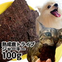 おやつ 無添加 国産 鹿肉トライプジャーキー 100g 低温熟成鹿シリーズ ロゴスペット 鹿 ジビエ 犬用猫おやつ 猫用犬猫用 シニア 鹿系 アレルギー