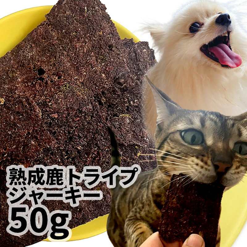 【用途】犬猫用おやつ 【原材料】鹿肉、グリーントライプ 【原産国】日本 【内容量】50g 【商品説明・特徴】食いつきバツグンのトライプジャーキー！高タンパク、低カロリー、低アレルゲンの100%天然鹿肉。ヒューマングレードの安心素材。添加物、保存料不使用。 【成分値】粗タンパク質 81.9%以上/粗脂肪 6.8%以上/粗繊維0.1%以下/粗灰分4.5%以下/水分10%以下/カロリー 380kcal/100g 販売者：株式会社アオイアンドコーポレーション 住所：東京都国分寺市本多4-11-5 TEL：042-321-1172こだわりの無添加おやつをお楽しみください 「低温熟成・鹿シリーズ」 鮮度にこだわりました。さばきたての鹿を風味を損なわないように低温でしっかり乾燥・熟成させた逸品です。 賞味期限：製造日から一年