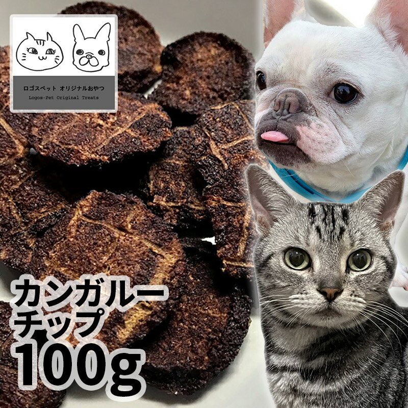 おやつ 無添加 豪州産（オーストラリア産） カンガルーチップ 100g ロゴスペット猫おやつ 犬用 猫用 犬猫用シニア カンガルー アレルギー 柔らかい