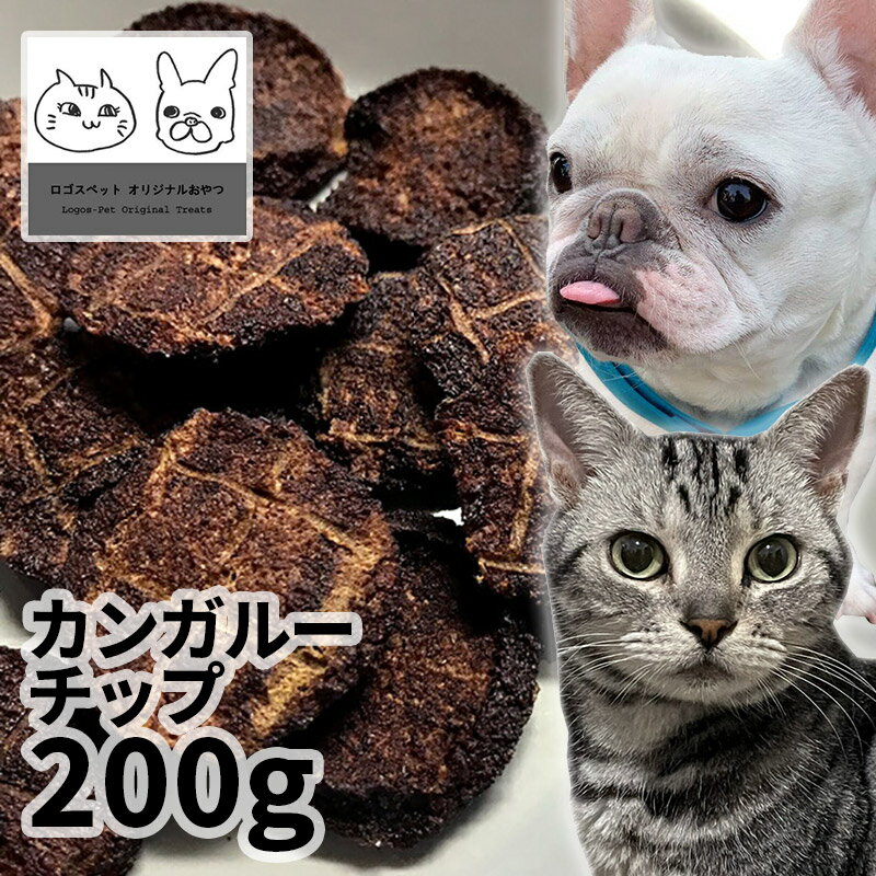 おやつ 無添加 豪州産（オーストラリア産） カンガルーチップ 200g ロゴスペット猫おやつ 犬用 猫用 犬猫用シニア カンガルー アレルギー 柔らかい