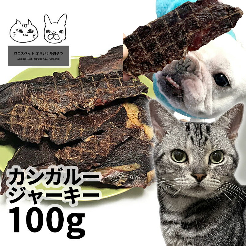 おやつ 無添加 豪州産 オーストラリア産 カンガルージャーキー 100g ロゴスペット猫おやつ 犬用 猫用 犬猫用シニア カンガルー アレルギー 柔らかい