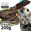 おやつ 無添加 豪州産（オーストラリア産） カンガルージャーキー 200g ロゴスペット猫おやつ 犬用 猫用 犬猫用シニア カンガルー アレルギー 柔らかい