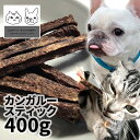 おやつ 無添加 豪州産（オーストラリア産） カンガルースティック 400g ロゴスペット猫おやつ 犬用 猫用 犬猫用シニア カンガルー アレルギー 柔らかい