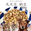 おやつ 無添加 国産(北海道産) フリーズドライ丸大豆納豆 200g ロゴスペット 犬用 猫用おやつ 猫おやつ 猫用 猫 犬猫用 オーガニック
