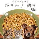【50%OFF】おやつ 無添加 国産(北海道産) フリーズドライひきわり納豆 25g 【メール便】 ロゴスペット 犬用 猫用おやつ 猫おやつ 猫用犬猫用【SBA】