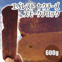 【正規輸入品】ロゴスペット ネパール産 エベレスト ヤクチーズ スモークブロック 犬用 600g(約2〜3個) 【正規輸入品】ロゴスペット ネパール産 エベレスト ヤクチーズ スモークブロック 犬用 600g(約2〜3個)
