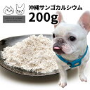 犬 猫 サプリ 国産（沖縄産）サンゴカルシウム 犬用 200g 【メール便】関節 ジョイント ケア サプリメント
