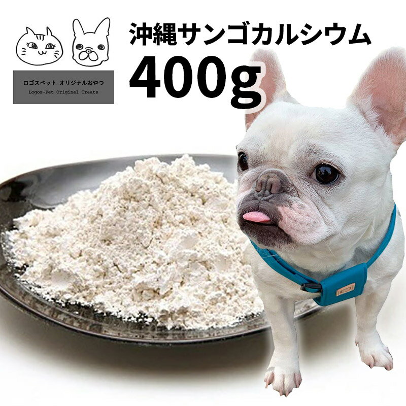 犬 猫 サプリ 国産（沖縄産）サンゴカルシウム 犬用 400g 【メール便】関節 ジョイント ケア サプリメント