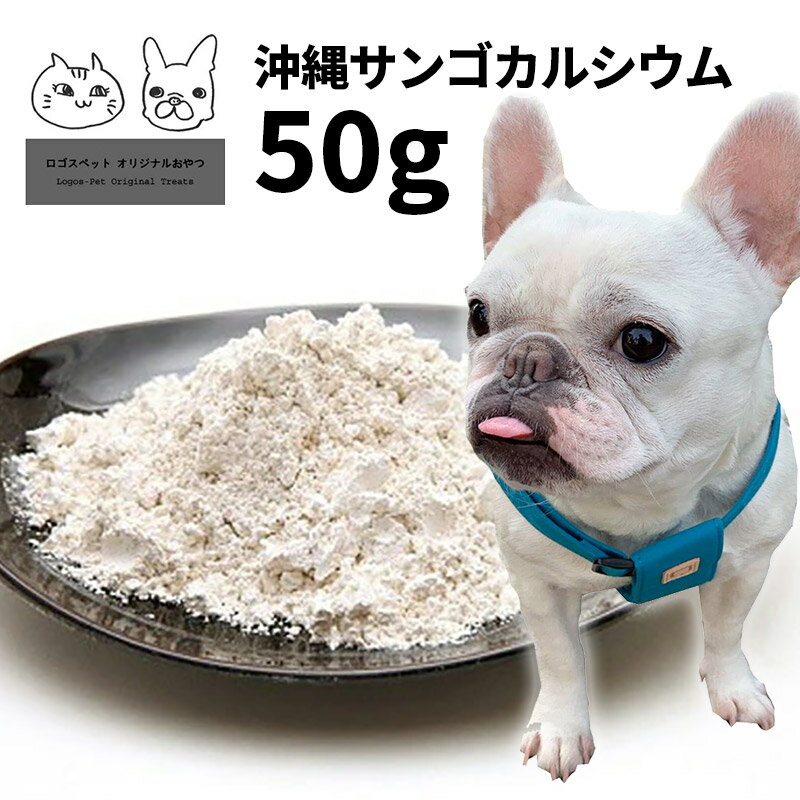 犬 猫 サプリ 国産（沖縄産）サンゴカルシウム 犬用 50g 【メール便】関節 ジョイント ケア サプリメント 1
