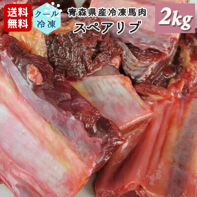 牧場直送！青森県産 完全無添加 冷凍馬肉 スペアリブ 犬用 ペット用 2kg（250g×8個） 国産 冷凍ミンチ 生肉 生食 馬刺し 生馬肉 さばきたて ペット用馬肉 ペット用生肉 アレルギー ロゴスペット