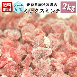 牧場直送！青森県産完全無添加 冷凍馬肉 パラパラ ミックスミンチ（馬もも肉+馬ハツ）2kg（100g×20個）犬用・ペット用同梱・代金引換不可（冷凍馬肉以外は送料別）コンビニ受け取り不可|ペット用品 ペットグッズ おやつ オヤツ 犬用おやつ 犬のおやつ 犬