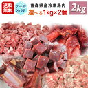 牧場直送！青森県産 完全無添加 冷凍馬肉 犬用 ペット用 選べる1kg×2個セット 国産 冷凍ミンチ 生肉 生食 馬刺し 生馬肉 さばきたて ペット用馬肉 ペット用生肉 アレルギー ロゴスペット【おまけなし】