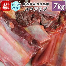 牧場直送！青森県産 完全無添加 冷凍馬肉 スペアリブ 犬用 ペット用 7kg（250g×28個）国産 冷凍ミンチ 生肉 生食 馬刺し 生馬肉 さばきたて ペット用馬肉 ペット用生肉 アレルギー ロゴスペット【おまけなし】