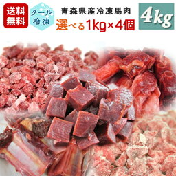 牧場直送！青森県産 完全無添加 冷凍馬肉 犬用 ペット用 選べる1kg×4個セット 国産 冷凍ミンチ 生肉 生食 馬刺し 生馬肉 さばきたて ペット用馬肉 ペット用生肉 アレルギー ロゴスペット【おまけなし】