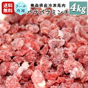 牧場直送！青森県産 完全無添加 冷凍馬肉 パラパラミンチ 犬用 ペット用 4kg（100g×40個） 国産 冷凍ミンチ 生肉 生食 馬刺し 生馬肉 さばきたて ペット用馬肉 ペット用生肉 アレルギー ロゴスペット【おまけなし】 犬のごはん