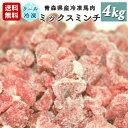 牧場直送！青森県産 完全無添加 冷凍馬肉 パラパラ ミックスミンチ（馬もも肉+馬ハツ） 犬用 ペット用 4kg（100g×40個）国産 冷凍ミンチ 生肉 生食 馬刺し 生馬肉 さばきたて ペット用馬肉 ロゴスペット【おまけなし】