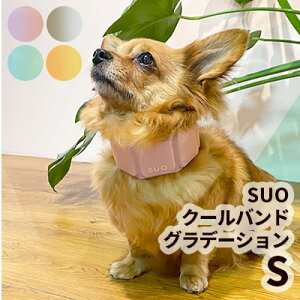 SUO 256 ICE for dogs クールバンド グラデーション 犬用 Sサイズ 熱中症対策 暑さ対策 ネック 冷却 冷感 お散歩 クーラー ペット用 猫用 首かけ 夏バテ 水分補給 ひんやり 冷んやり