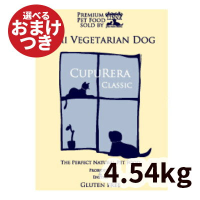 【正規輸入品】クプレラ セミベジタリアンドッグ 高齢・肥満犬用 10ポンド(4.54kg)CUPURERA ドライフード 白身魚 成犬 シニア ダイエット