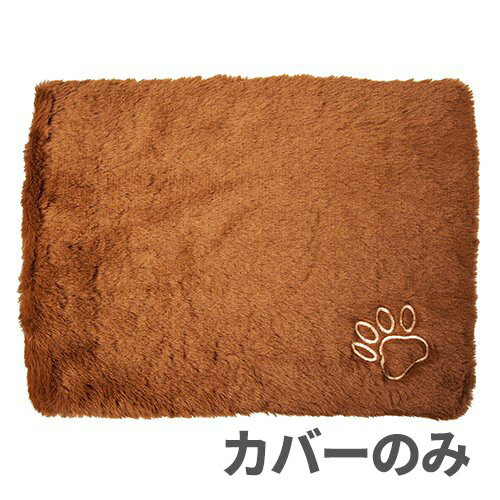 【カバーのみ】貝沼産業 新ユカホット専用カバー モカブラウン