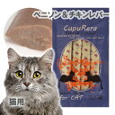 【国内製造】クプレラ レティックリミテッド ベニソン&チキンレバー・キャット 成猫用 18g×4本入り【メール便】 猫のごはん